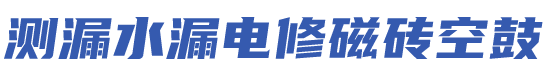 安徽地下管道漏水检测电缆漏电检测哪里有